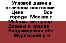 Угловой диван в отличном состоянии › Цена ­ 40 000 - Все города, Москва г. Мебель, интерьер » Диваны и кресла   . Владимирская обл.,Муромский р-н